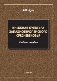 Книжная культура западноевропейского Средневековья: учебное пособие  — 2-е изд., стер. ISBN 978-5-9765-5005-6