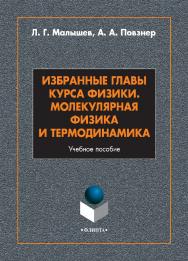 Избранные главы курса физики. Молекулярная физика и термодинамика: учебное пособие  — 2-е изд., стер. ISBN 978-5-9765-5010-0