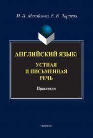 Английский язык: устная и письменная речь: практикум / - 2-е изд., стер. ISBN 978-5-9765-5012-4