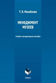 Менеджмент музеев: учебно-методическое пособие  — 2-е изд., стер. ISBN 978-5-9765-5014-8