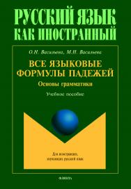 Все языковые формулы падежей. Основы грамматики ISBN 978-5-9765-5026-1