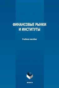 Финансовые рынки и институты: учебное пособие — 2-е изд., стер. ISBN 978-5-9765-5037-7