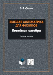 Высшая математика для физиков. Линейная алгебра: учебное пособие. — 2-е изд., стер. ISBN 978-5-9765-5065-0