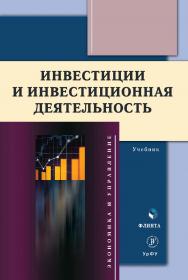 Инвестиции и инвестиционная деятельность: учебник. - 2-е изд., стер. ISBN 978-5-9765-5069-8