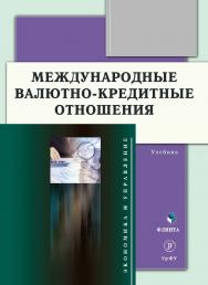 Международные валютно-кредитные отношения: учебник.  - 2-е изд., стер. ISBN 978-5-9765-5070-4