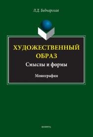 Художественный образ: смыслы и формы ISBN 978-5-9765-5090-2