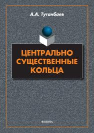 Центрально существенные кольца ISBN 978-5-9765-5093-3