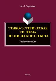 Этико-эстетическая система поэтического текста: учебное пособие ISBN 978-5-9765-5100-8