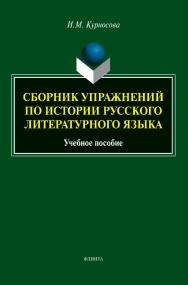 Сборник упражнений по истории русского литературного языка: учебное пособие. — 2-е изд., стер. ISBN 978-5-9765-5113-8