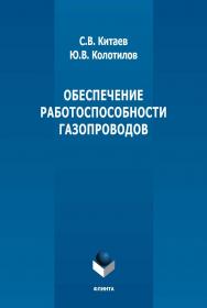 Обеспечение работоспособности газопроводов: монография ISBN 978-5-9765-5114-5