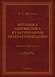 Методика. Лингвистика. Культурология. Литературоведение. Заметки филолога: сб. ст. ISBN 978-5-9765-5120-6
