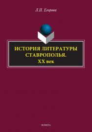 История литературы Ставрополья. XX век. — 2-е изд., стер. ISBN 978-5-9765-5126-8