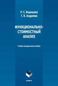 Функционально-стоимостный анализ: учебно-методическое пособие. - 2-е изд., стер. ISBN 978-5-9765-5132-9