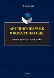 Английский язык в коммуникации: учебно-методическое пособие. - 2-е изд., стер. ISBN 978-5-9765-5134-3