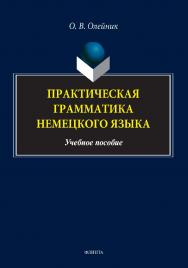 Практическая грамматика немецкого языка: учебно-методическое пособие. - 2-е изд., стер. ISBN 978-5-9765-5144-2