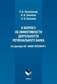 К вопросу об эффективности деятельности регионального банка (на примере АО «БАНК ОРЕНБУРГ»): монография. - 2-е изд., стер. ISBN 978-5-9765-5145-9