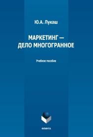 Маркетинг — дело многогранное: учебное пособие ISBN 978-5-9765-5147-3