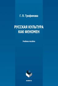 Русская культура как феномен: учебное пособие. - 2-е изд., стер. ISBN 978-5-9765-5150-3
