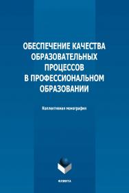 Обеспечение качества образовательных процессов в профессиональном образовании: коллективная монография. 2-е изд., стер. ISBN 978-5-9765-5151-0