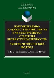 Документально-художественный синтез как дискурсивная стратегия литературной личности: лингвориторический подход (А.И. Солженицын, «Архипелаг ГУЛаг»): монография. – 2-е изд., стер. ISBN 978-5-9765-5176-3