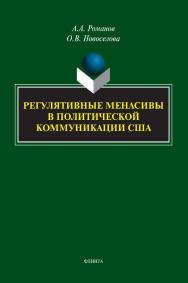 Регулятивные менасивы в политической коммуникации США: монография. ISBN 978-5-9765-5309-5
