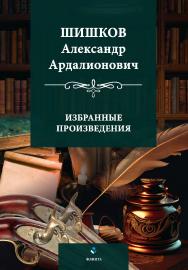 Избранные произведения / вступ. ст., сост., подгот. текстов, коммент. А.И. Разживина ISBN 978-5-9765-5310-1