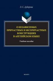 О независимых причастных и беспричастных конструкциях в английском языке: учебное пособие ISBN 978-5-9765-5322-4