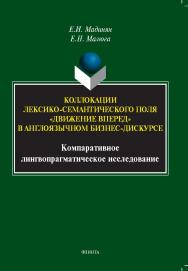 Коллокации лексико-семантического поля «движение вперед» в англоязычном бизнес-дискурсе: компаративное лингвопрагматическое исследование: монография ISBN 978-5-9765-5369-9