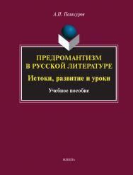 Предромантизм в русской литературе: Истоки, развитие и уроки: учебное  пособие ISBN 978-5-9765-5370-5
