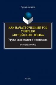 Как начать учебный год учителю английского языка. Уроки знакомства и мотивации: учебное пособие ISBN 978-5-9765-5371-2