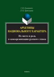 Архетипы национального характера: их место и роль в самоорганизации русского этноса. — 2-е изд., стер. ISBN 978-5-9765-5396-5