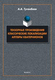 Тензорные произведения. Классические локализации. Алгебры кватернионов: монография ISBN 978-5-9765-5402-3