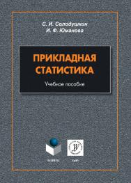 Прикладная статистика: учебное  пособие. - 2-е изд., стер. ISBN 978-5-9765-5410-8