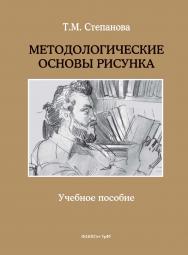 Методологические основы рисунка: учебное  пособие. — 3-е изд., стер. ISBN 978-5-9765-5411-5