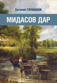Мидасов дар : роман в стихах ISBN 978-5-9765-5517-4