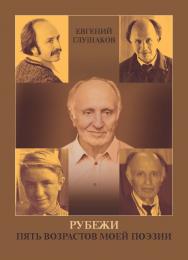 Рубежи. Пять возрастов моей поэзии ISBN 978-5-9765-5520-4