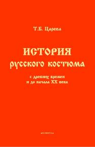 История русского костюма с древних времен и до начала ХХ века. — 2-е изд., стер. ISBN 978-5-9765-5534-1