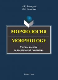 Морфология = Morphology : учеб. пособие по практической грамматике. — 2-е изд., стер. ISBN 978-5-9765-5547-1