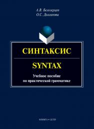 Синтаксис = Syntax : учеб. пособие по практической грамматике. — 2-е изд., стер. ISBN 978-5-9765-5548-8