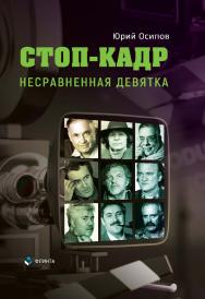 Стоп-кадр. Несравненная девятка ISBN 978-5-9765-5553-2
