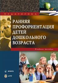 Ранняя профориентация детей дошкольного возраста : учеб. пособие. — 2-е изд., стер. ISBN 978-5-9765-5564-8
