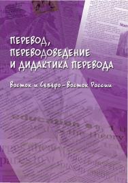 Перевод, переводоведение и дидактика перевода. Восток и Северо-Восток России : коллективная монография ISBN 978-5-9765-5600-3