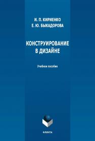 Конструирование в дизайне : учеб. пособие. — 2-е изд., стер. ISBN 978-5-9765-5625-6