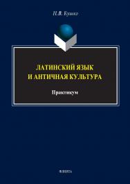 Латинский язык и античная культура : практикум. - 2-е изд., стер. ISBN 978-5-9765-5631-7