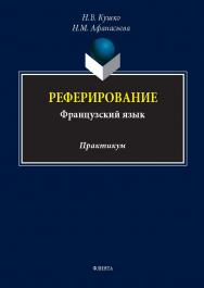 Реферирование (французский язык) : практикум. - 2-е изд., стер. ISBN 978-5-9765-5632-4