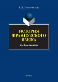 История французского языка : учеб. пособие ISBN 978-5-9765-5635-5