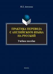 Практика перевода с английского языка на русский : учеб. пособие ISBN 978-5-9765-5636-2