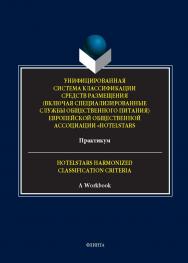 Унифицированная система классификации средств размещения (включая специализированные службы общественного питания) Европейской общественной ассоциации «HotelStars» : практикум. = Hotelstars Harmonized Classification Criteria : A Workbook. - 2-е изд., стер ISBN 978-5-9765-5648-5