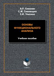 Основы функционального анализа: учеб. пособие. - 2-е изд., стер. ISBN 978-5-9765-5650-8