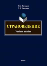 Страноведение : учеб. пособие ISBN 978-5-9765-5673-7